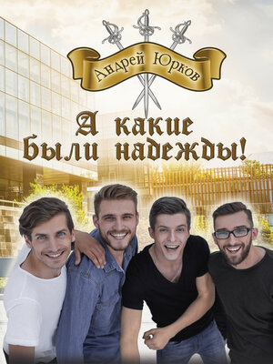 cover image of А какие были надежды!